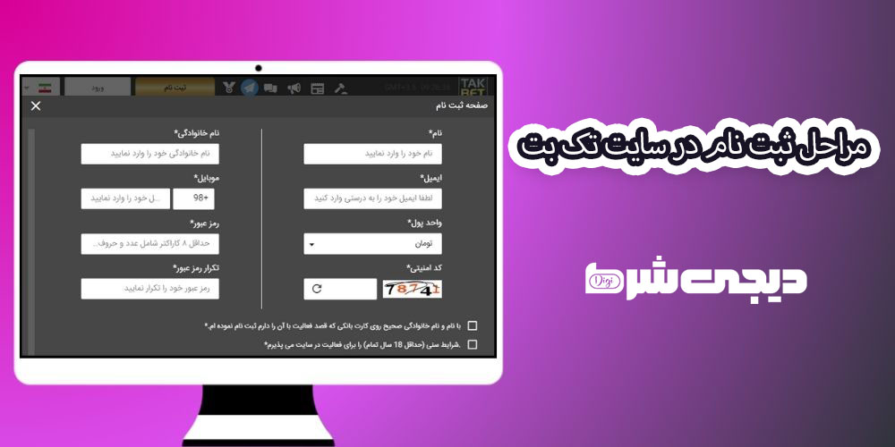 مراحل ثبت نام در سایت تک بت