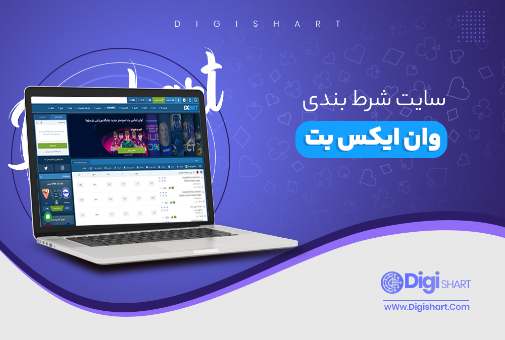 سایت شرط بندی وان ایکس بت