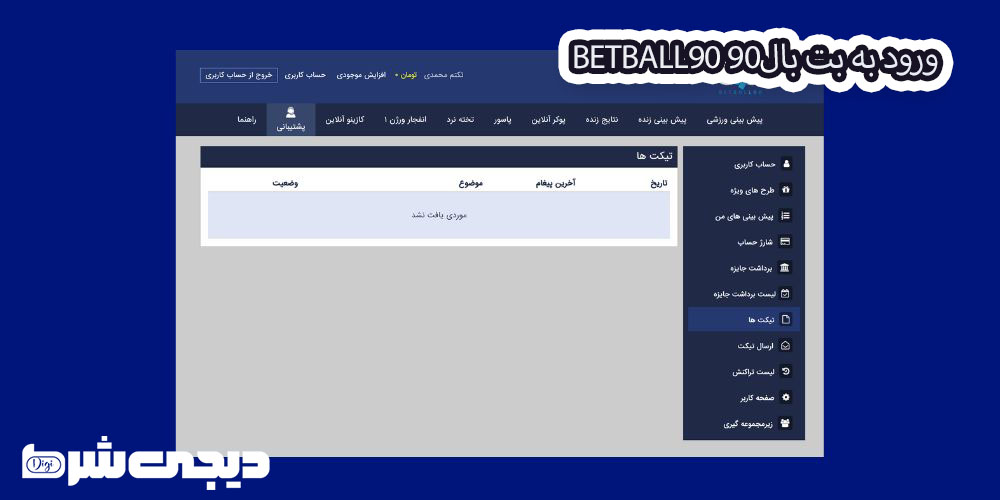 ورود به بت بال90 BetBall90