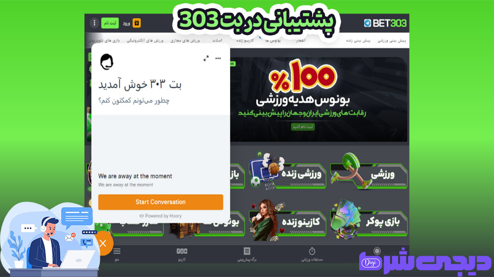 پشتیبانی در بت 303