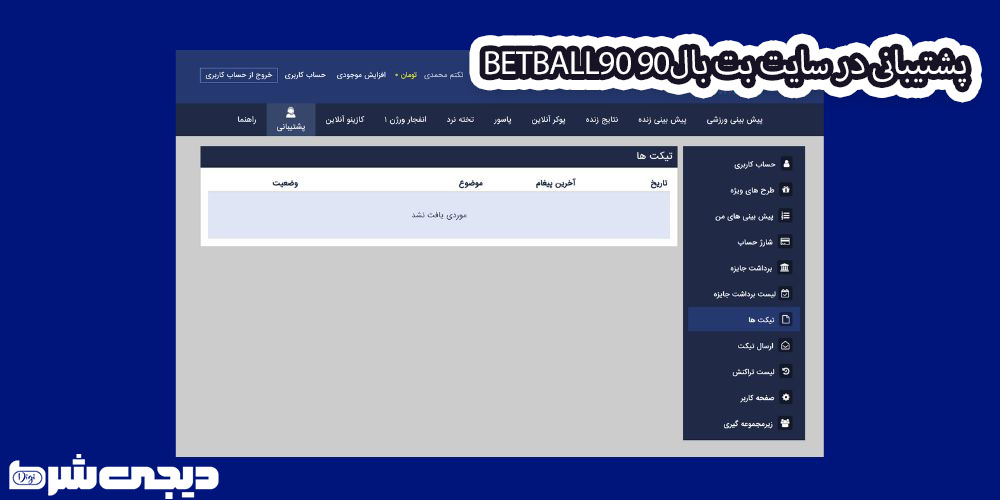 پشتیبانی در سایت بت بال90 BetBall90