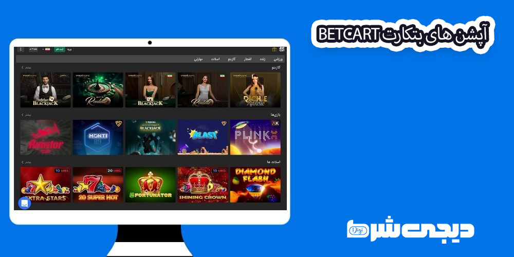 آپشن های بتکارت BetCart