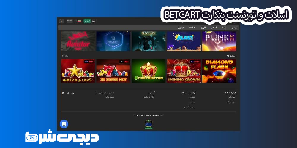 اسلات و تورنمنت بتکارت BetCart