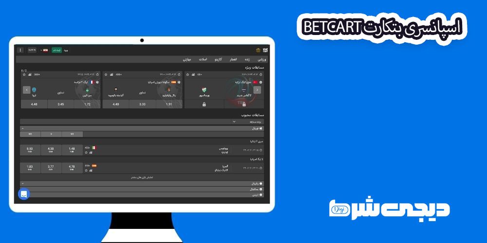 اسپانسری بتکارت BetCart