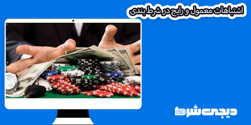 اشتباهات معمول و رایج در شرط بندی