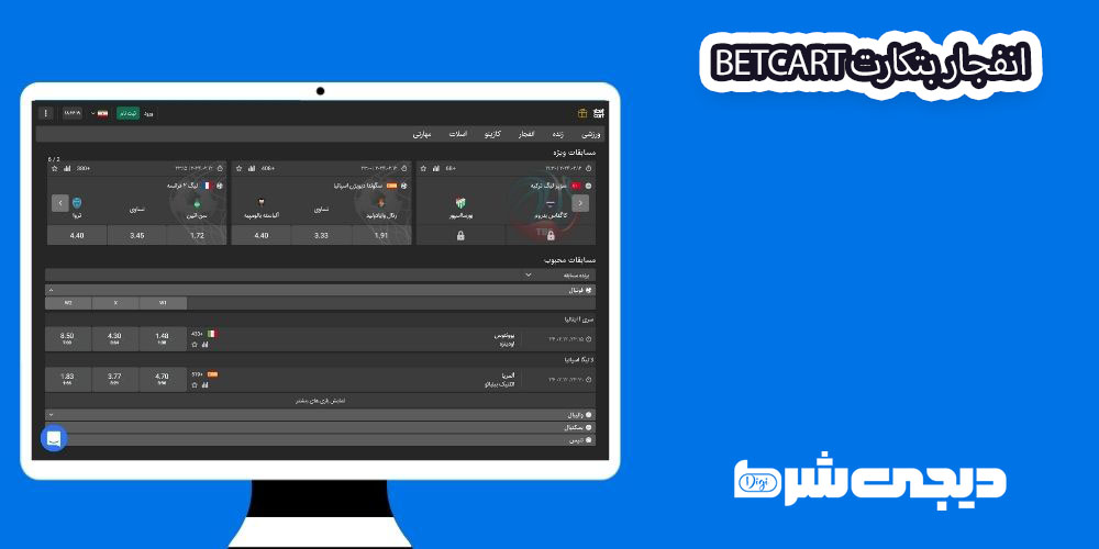 انفجار بتکارت BetCart