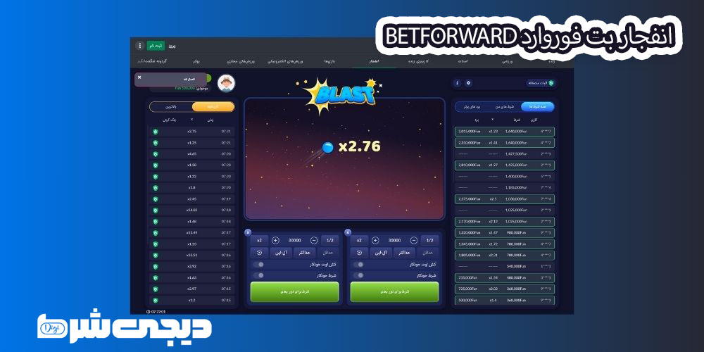 انفجار بت فوروارد BetForward