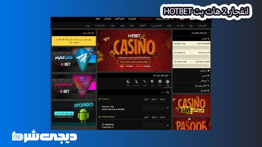 انفجار 2 هات بت Hotbet