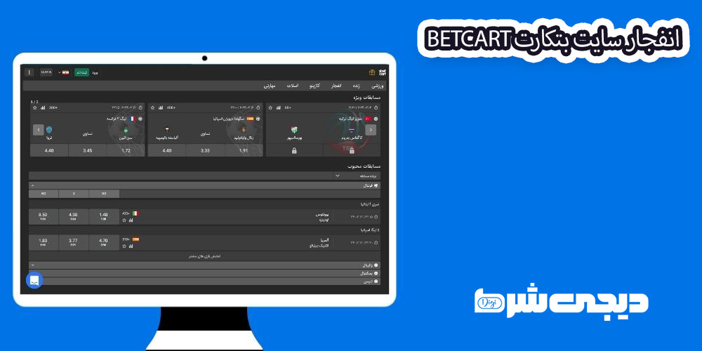 انفجار سایت بتکارت Betcart 