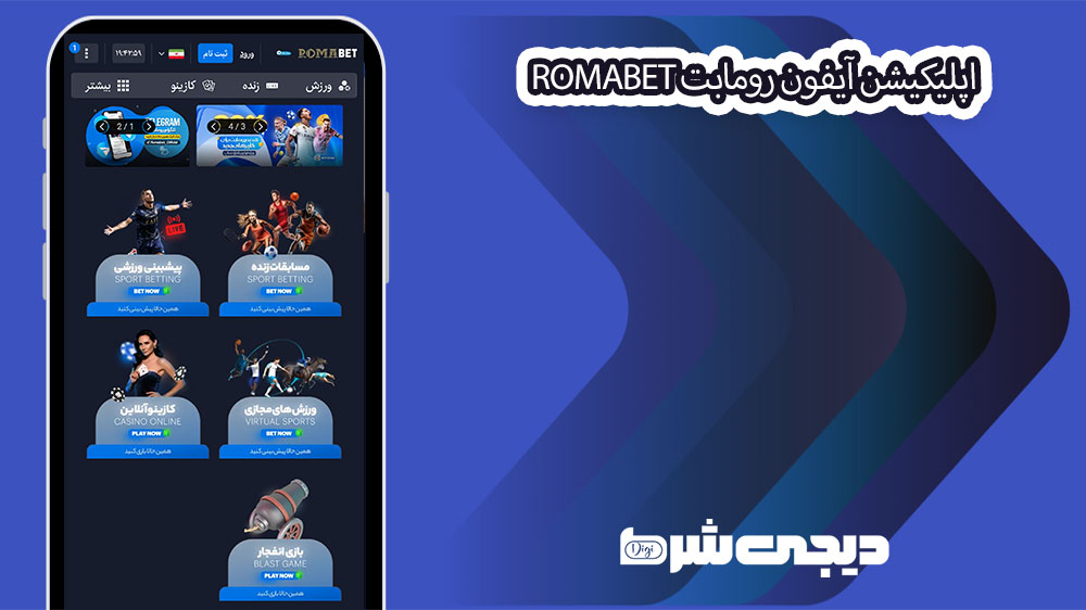 اپلیکیشن آیفون رومابت RomaBet