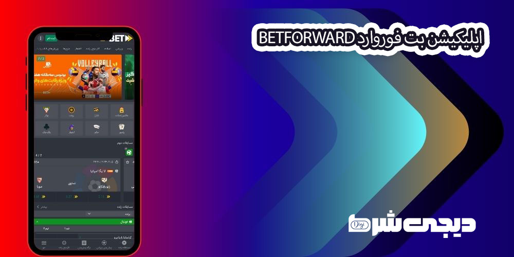 اپلیکیشن بت فوروارد BetForward