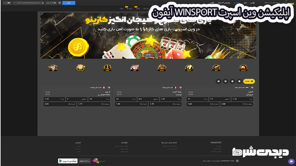 اپلیکیشن وین اسپرت WinSport آیفون