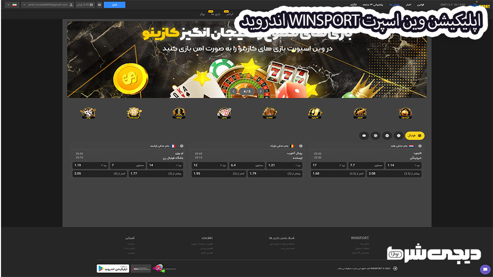 اپلیکیشن وین اسپرت WinSport اندروید