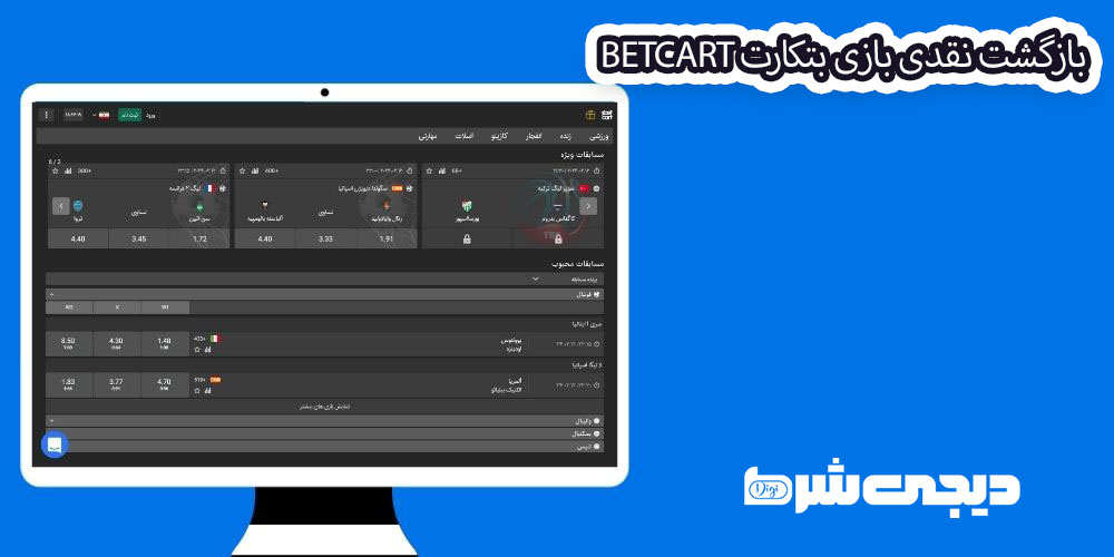 بازگشت نقدی بازی بتکارت BetCart