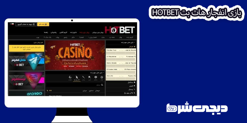 بازی انفجار هات بت Hotbet