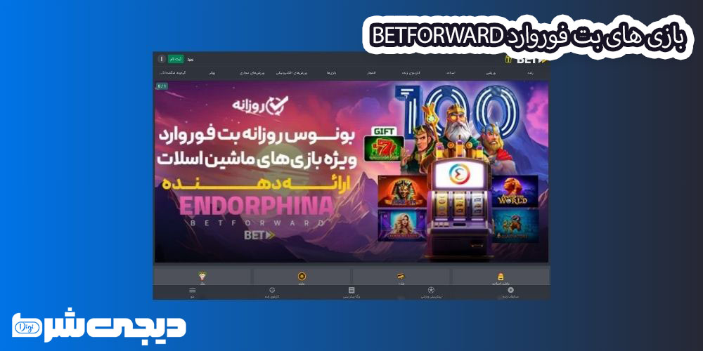 بازی های بت فوروارد BetForward