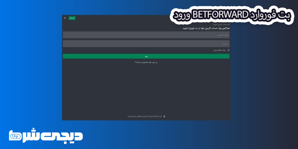 بت فوروارد BetForward ورود