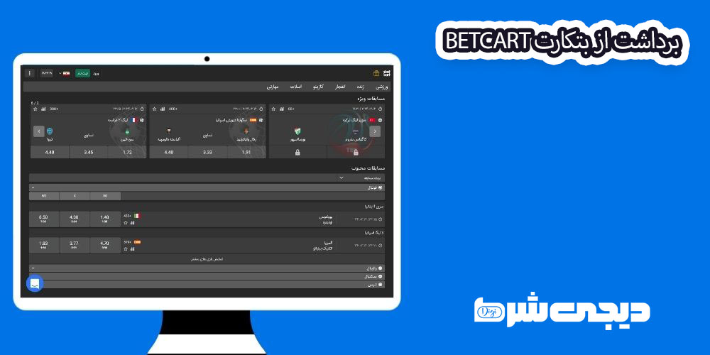 برداشت از بتکارت BetCart