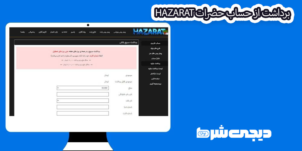 برداشت از حساب حضرات Hazarat