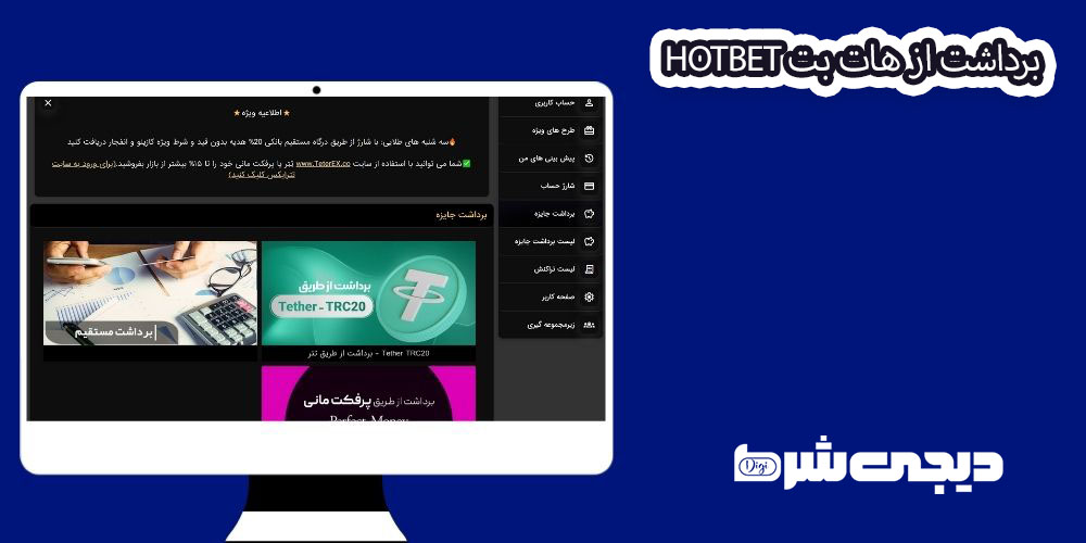 برداشت از هات بت Hotbet