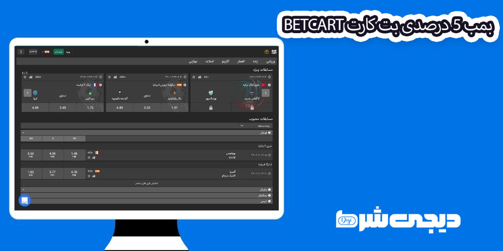 بمب 5 درصدی بت کارت BetCart