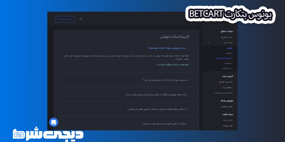 بونوس بتکارت BetCart