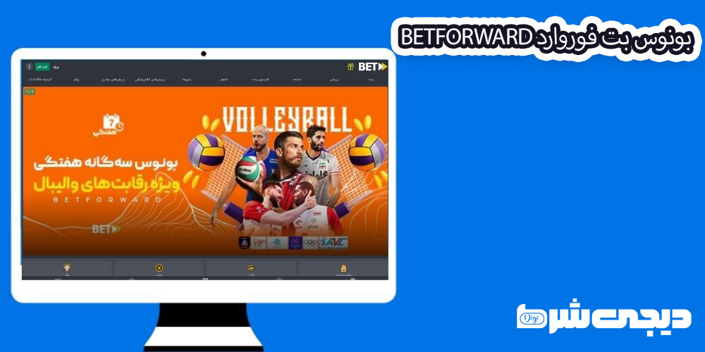 بونوس بت فوروارد BetForward