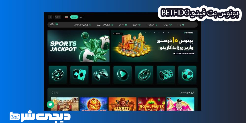 بونوس بت فیدو BetFido