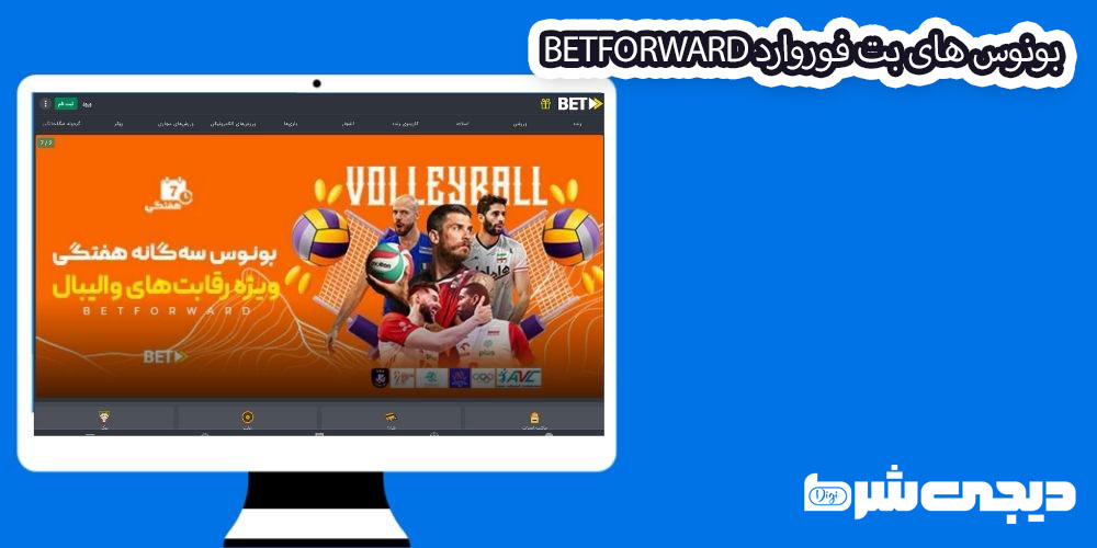 بونوس های بت فوروارد BetForward