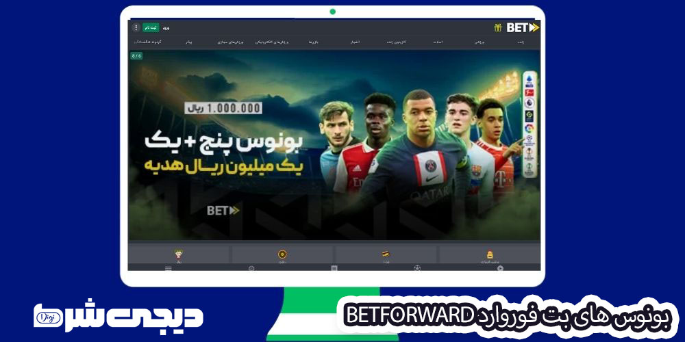 بونوس های بت فوروارد BetForward