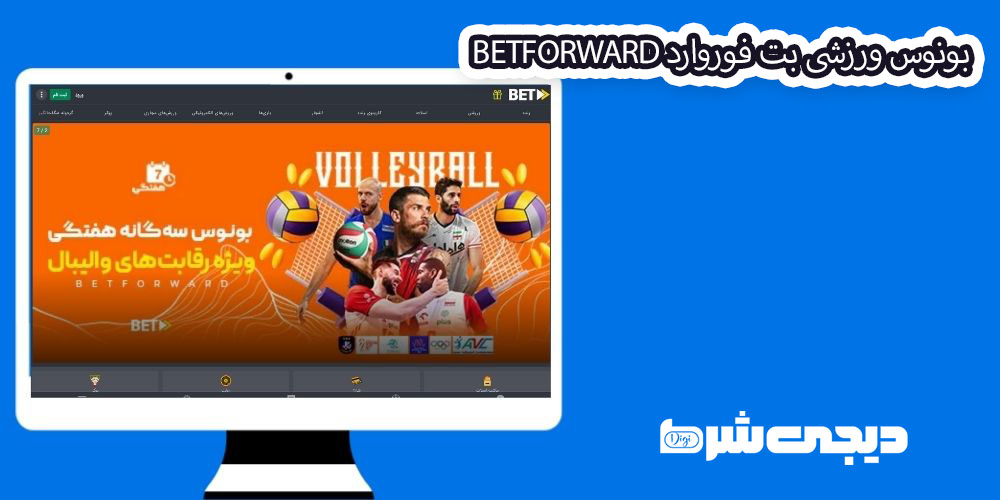 بونوس ورزشی بت فوروارد BetForward