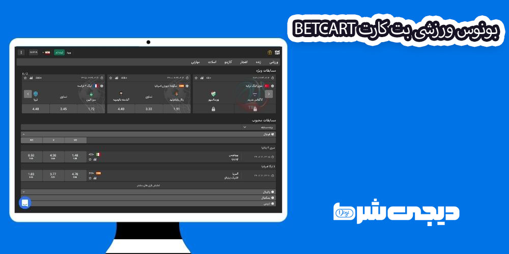 بونوس ورزشی بت کارت BetCart