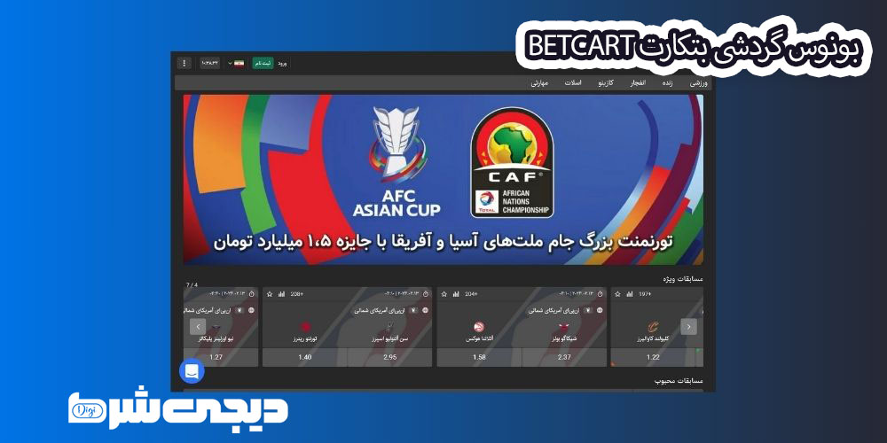 بونوس گردشی بتکارت BetCart