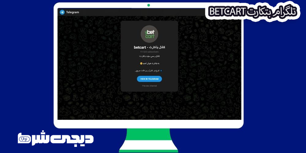 تلگرام بتکارت BetCart