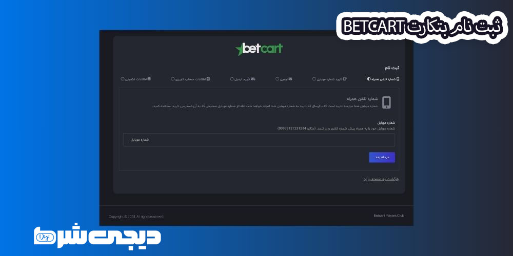 ثبت نام بتکارت BetCart