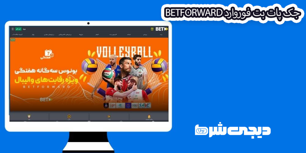 جک پات بت فوروارد BetForward