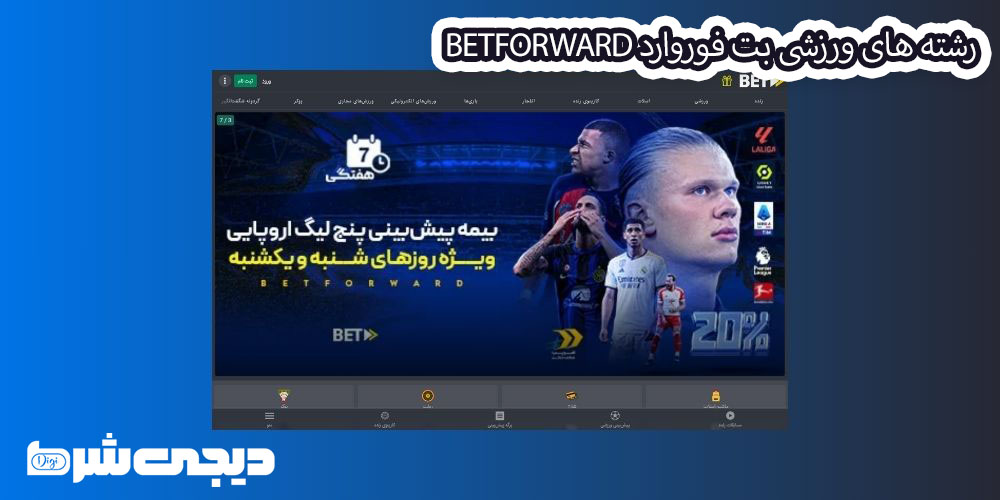 رشته های ورزشی بت فوروارد BetForward