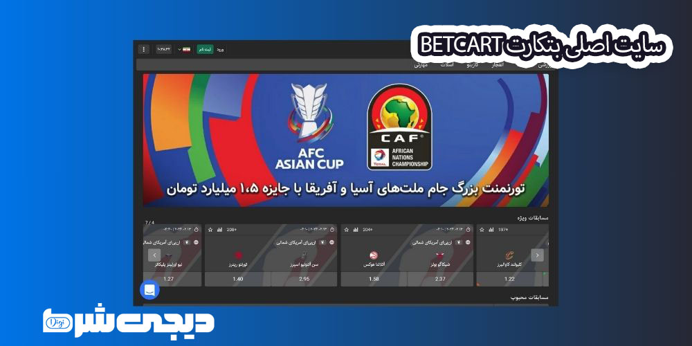 سایت اصلی بتکارت BetCart