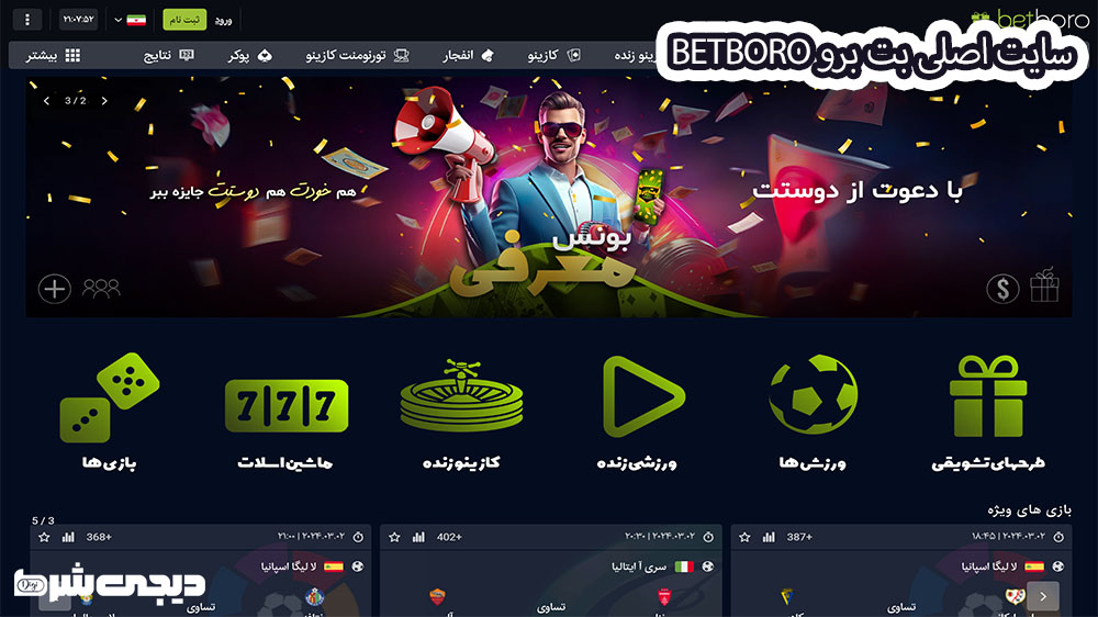 سایت اصلی بت برو BetBoro