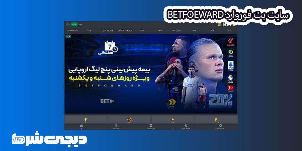 سایت بت فوروارد BetFoeward