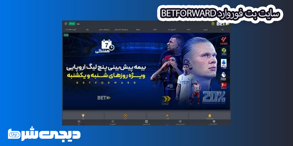 سایت بت فوروارد BetForward