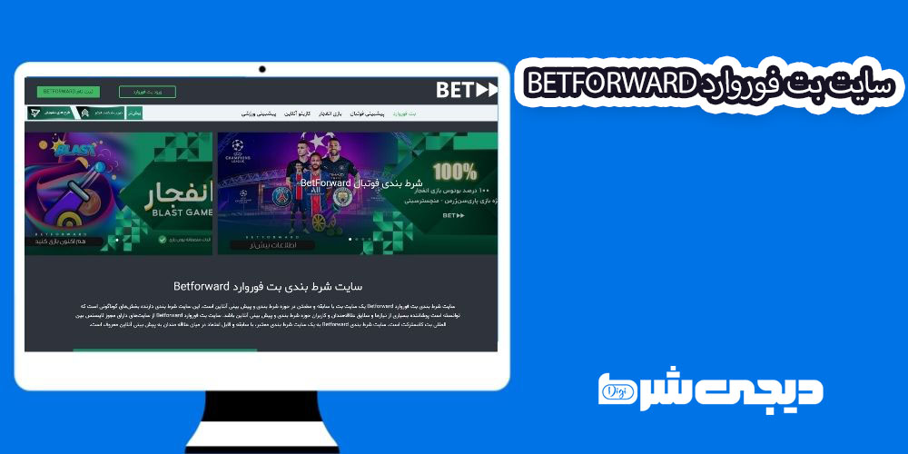 سایت بت فوروارد BetForward