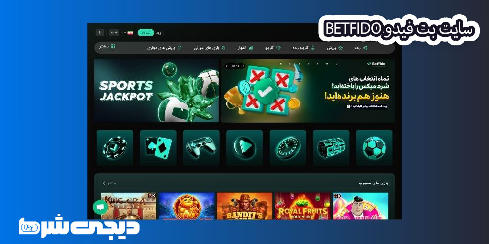 سایت بت فیدو BetFido