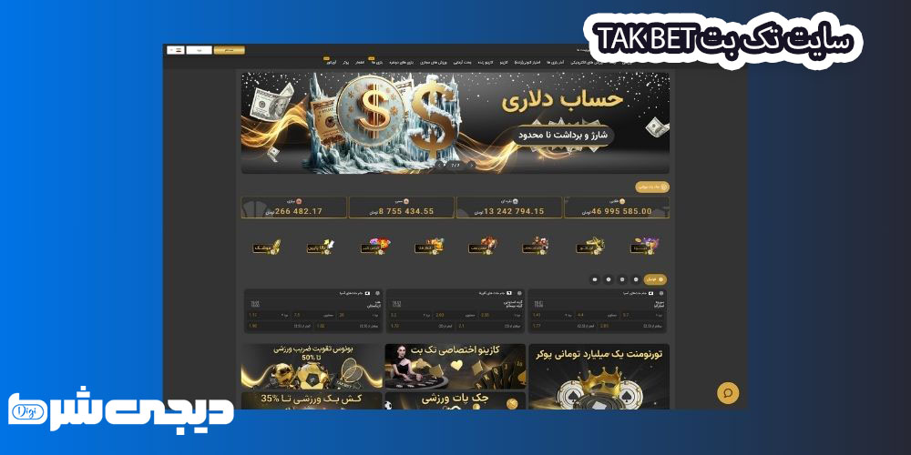 سایت تک بت TakBet