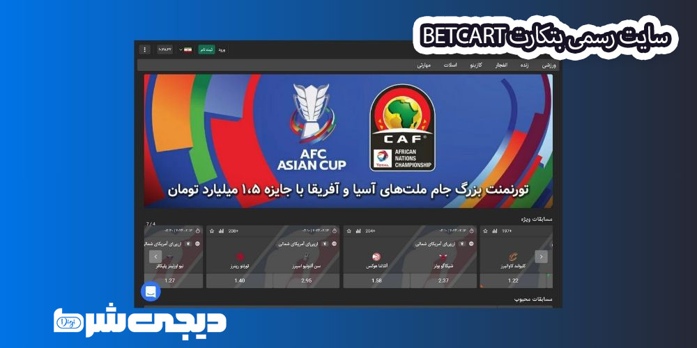 سایت رسمی بتکارت BetCart