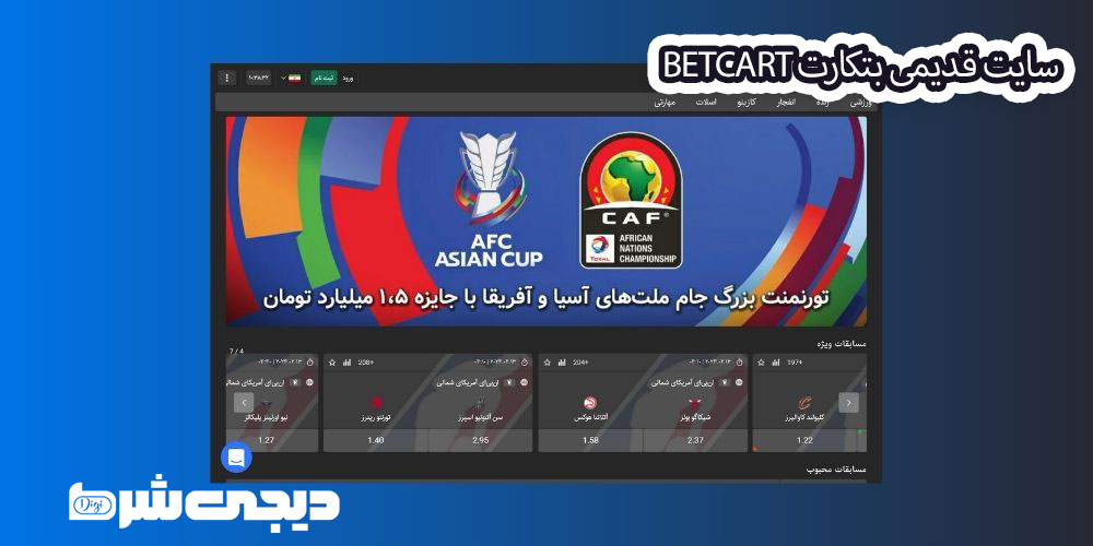 سایت قدیمی بتکارت BetCart