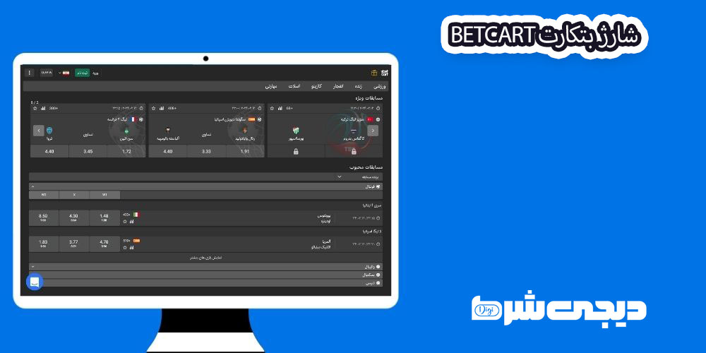 شارژ بتکارت BetCart