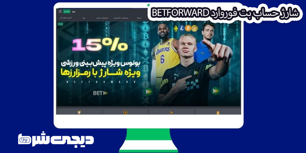 شارژ حساب بت فوروارد BetForward