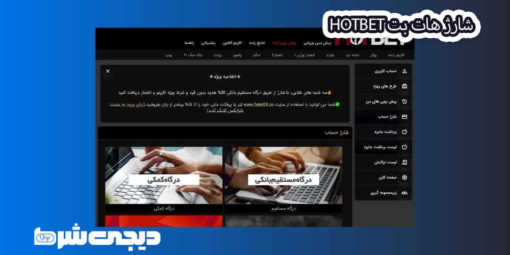 شارژ هات بت Hotbet