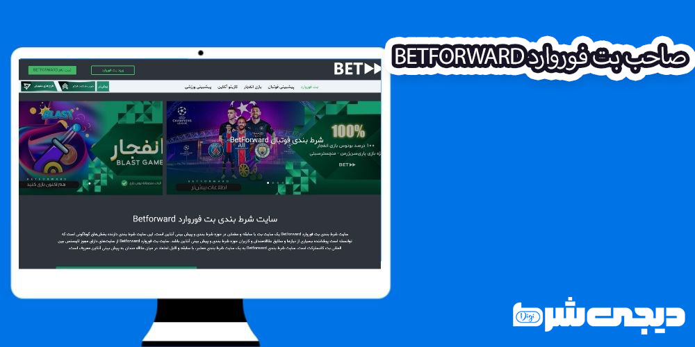 صاحب بت فوروارد BetForward